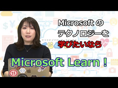 Azure | Microsoft Learn の活用方法＆Tips | 初心者向け 14 [#くらでべ]