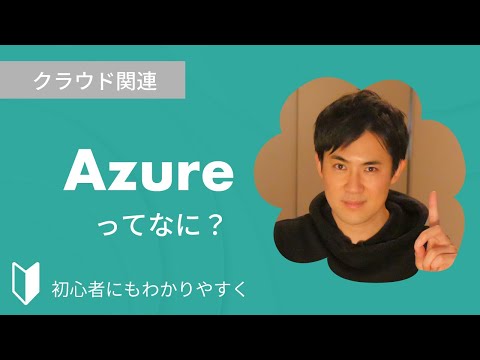 Azureとは？｜クラウドサービスMicrosoftのAzureについて特徴をまじえて3分でわかりやすく解説します