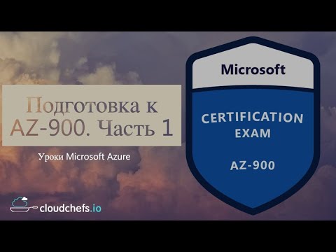 Уроки Microsoft Azure – Подготовка к сертификации AZ-900. Часть 1 – Концепция облака