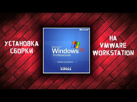 Установка Windows XP by VIPsha на VMware Workstation