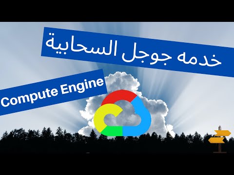 تجربة خدمة جوجل السحابية لأول مره | Google Cloud Overview | Compute Engine