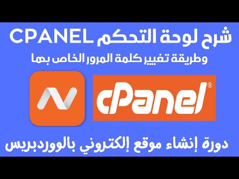 دورة إنشاء موقع ووردبريس ناجح – شرح لوحة تحكم الإستضافة سي بانل Cpanel وطريقة تغيير كلمة مرور cpanel
