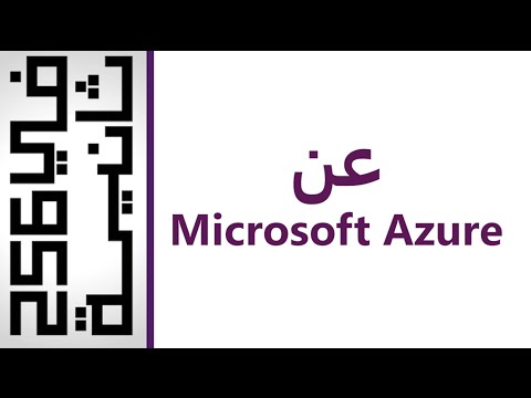 #في256ثانية الحلقة 4 : ماهو مايكروسوفت أزور؟