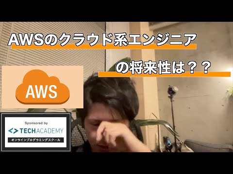 【セイト先生】AWSのクラウド系エンジニアの将来性は？？#IT #AWS #エンジニア