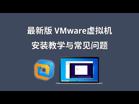 【虚拟机】最新版VMware虚拟机安装教学与常见问题