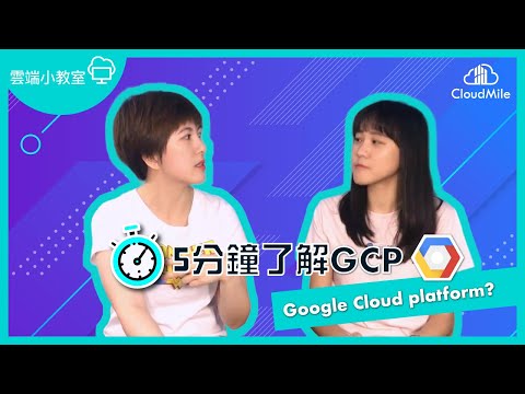 【雲端小教室 Ep.7 】GCP入門課！5分鐘了解 Google Cloud Platform
