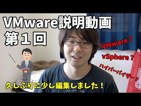 【VMware説明動画】第1回 VMware?Vsphere?ハイパーバイザー?今後の進め方含めお話します!※約13分