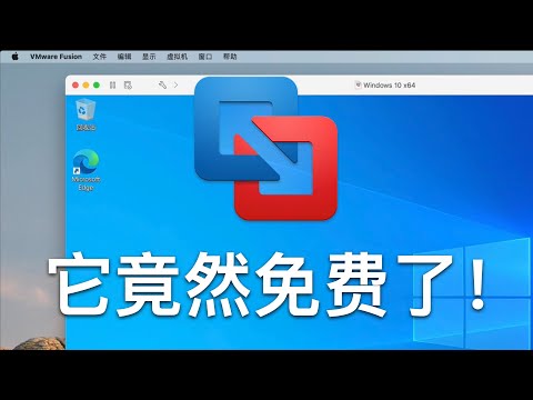 用免费的 VMware 虚拟机在 Intel Mac 里运行 Windows 系统,Big Sur 里也能用