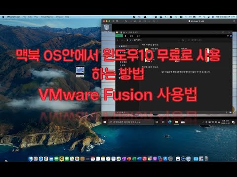 맥북(인텔기반)에서 맥os안에서  무료 윈도우 사용 방법. VMware Fusion!