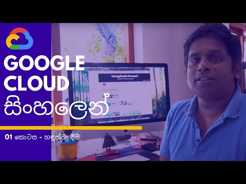 Google Cloud First Steps – GCP in Sinhala