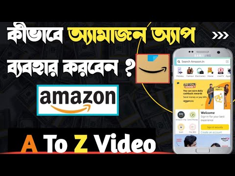 How To Use Amazon App in Bengali | Amazon Se Paise Kaise Kamaye | Amazon Kivabe Khulta Hai