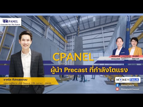 MONEY TALK Special – CPANEL ผู้นำ PRECAST ที่กำลังโตแรง – 14 ธันวาคม 2564