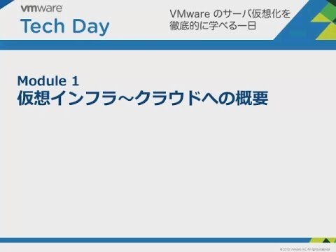 VMware オンライン講座: 「仮想インフラ~クラウドへの概要」