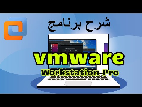 VMWare Workstation Pro شرح تفصيلى لبرنامج صناعة الاجهزة الافتراضية