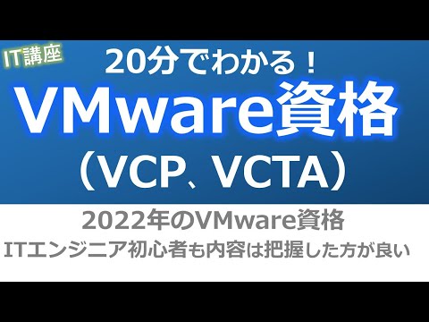 VMwareの資格とは！？【インフラエンジニア(仮想化)向け(VCP資格、VCTA資格)】