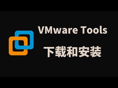 VMWare虚拟机手动下载安装最新VMware Tools