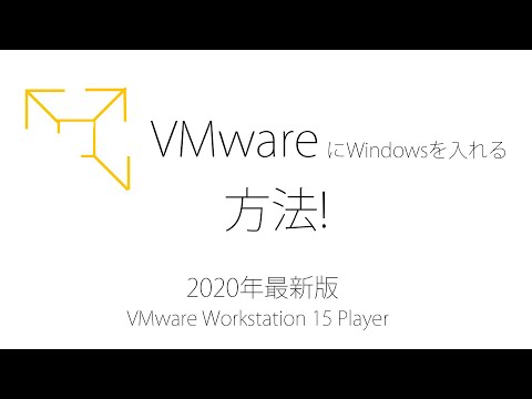 [VMware]Windowsを仮想マシンに入れる方法