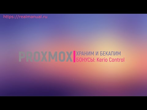 01. Proxmox + Kerio Control – удобные песочницы