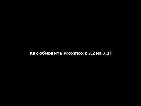 Как обновить Proxmox с 7.2 на 7.3?