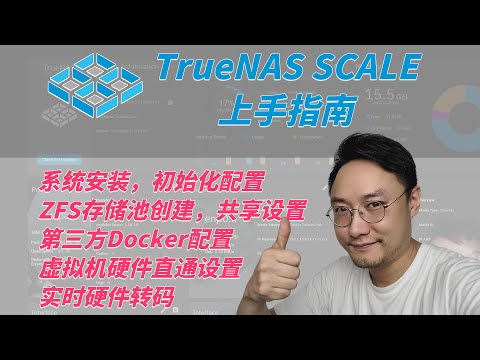 【司波图】TrueNAS SCALE阶段性上手指南——ZFS设置，Docker设置，硬件直通