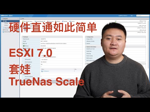 把TrueNas Scale塞进了ESXI，分享一下我在ESXI直通硬盘和网卡经验