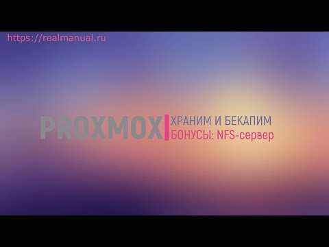 Proxmox + NFS сервер – внешнее хранилище для iso и дисков