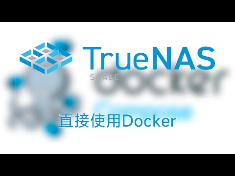 TrueNAS SCALE 以社区推荐的方式直接使用docker、docker compose
