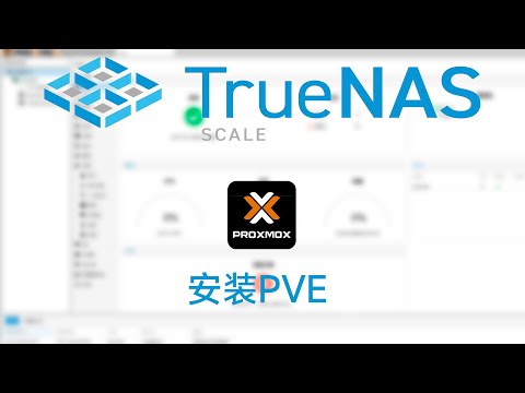 TrueNAS SCALE 套娃安装PVE虚拟机，并挂载NFS