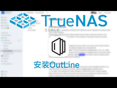 TrueNAS SCALE 安装介绍outline，团队wiki文档网站