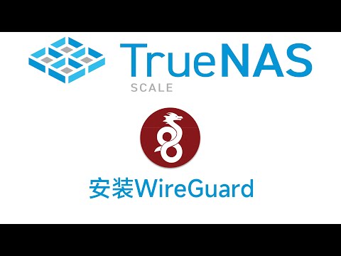 TrueNAS SCALE 安装部署wireguard