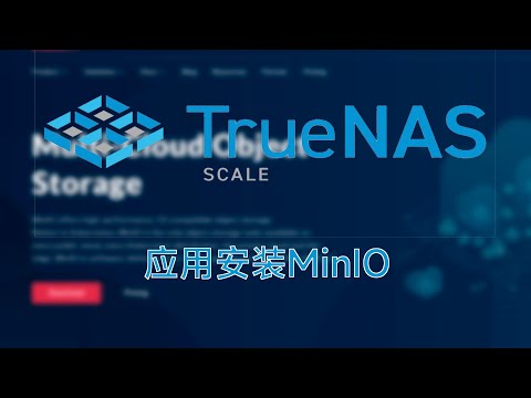 TrueNAS SCALE 安装配置MinIO，S3对象储存，并使用s3cmd 备份网站和数据库|How to install minio in TrueNAS SCALE