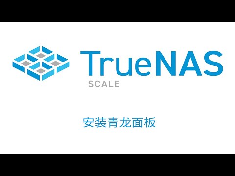 TrueNAS SCALE 安装青龙面板