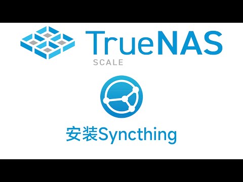 TrueNAS SCALE 安装syncthing 并使用