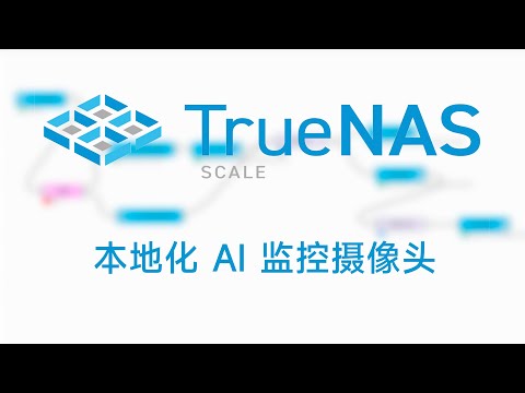 TrueNAS SCALE 实现IP camera自动检测，人脸识别，自动化，警报（NVR+AI+通知）frigate+double-take+deepstack