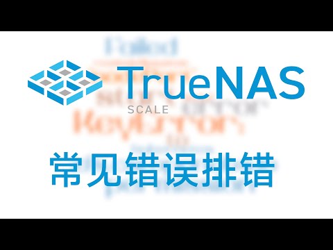 TrueNAS SCALE 常见错误排错
