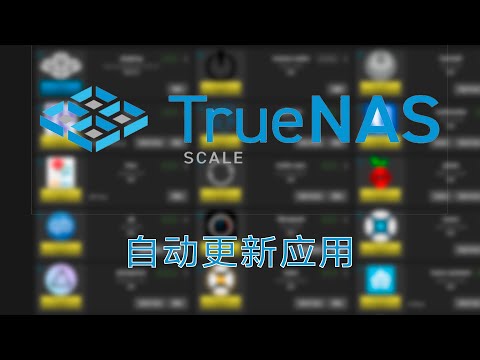 TrueNAS SCALE 应用一键更新，自动更新