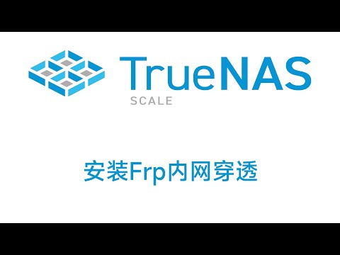 TrueNAS SCALE 应用安装frp内网穿透