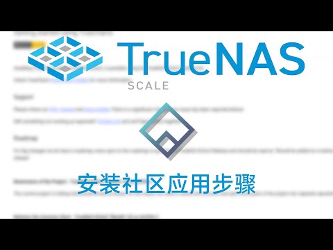 TrueNAS SCALE 我安装社区应用的步骤