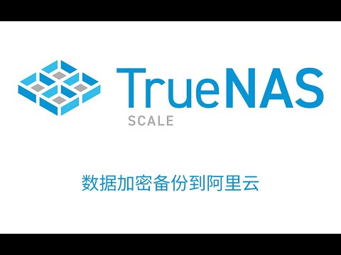 TrueNAS SCALE 数据加密备份到阿里云盘