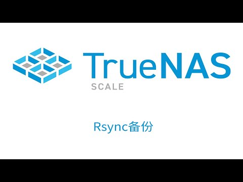 TrueNAS SCALE Rsync备份远程Linux主机