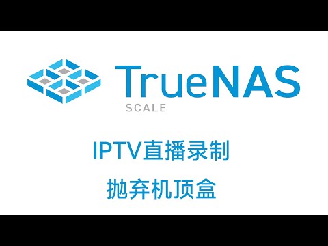 TrueNAS SCALE xteve+plex 实现IPTV直播录制，抛弃机顶盒！