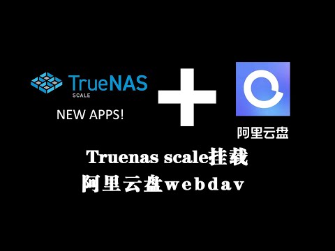 truenas scale安装阿里云盘webdav