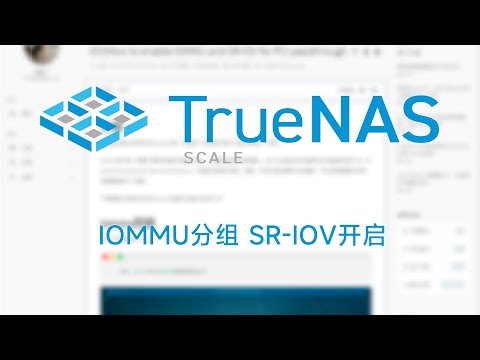 TrueNAS SCALE开启iommu分组，PCIe直通，开启网卡SR IOV|How to enable IOMMU and SR IOV for PCI passthrough