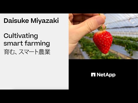育む、スマート農業