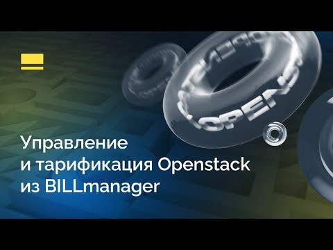 Управление и тарификация Openstack из BILLmanager