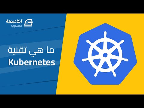 ما هو كوبرنيتس Kubernetes