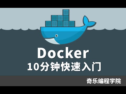 Docker 10分钟快速入门