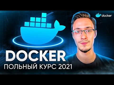 Docker для Начинающих – Полный Курс
