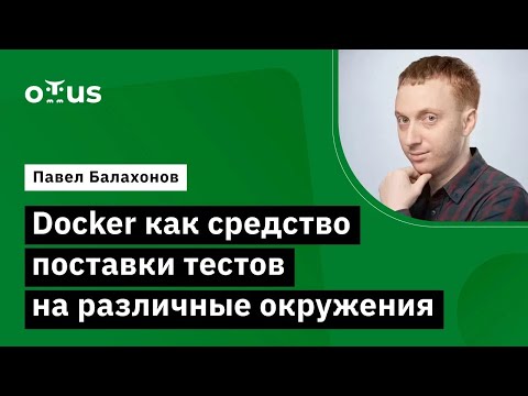Docker как средство поставки тестов на различные окружения // «Автоматизация тестирования OpenStack»