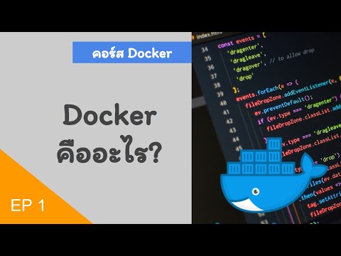 Docker คืออะไร